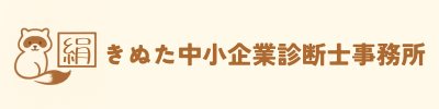 きぬた中小企業診断士事務所